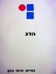 עטיפת הספר הדג