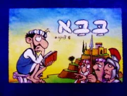 עטיפת הספר בבא
