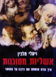 עטיפת הספר אשליות מסוכנות איך הדת חוסמת את דרכנו אל האושר
