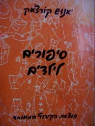 עטיפת הספר סיפורים לילדים