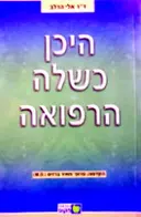 עטיפת הספר היכן כשלה הרפואה