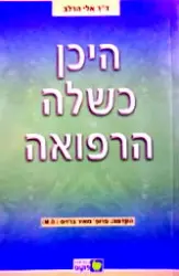 עטיפת הספר היכן כשלה הרפואה