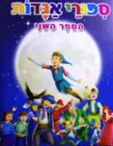 עטיפת הספר ספורי אגדות הספר השני