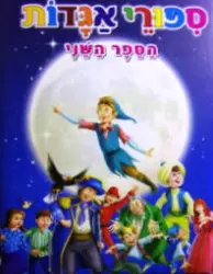 עטיפת הספר ספורי אגדות הספר השני