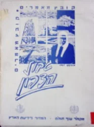 עטיפת הספר קובץ מאמרים גבול הצפון