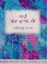 עטיפת הספר ציור על אריגי משי