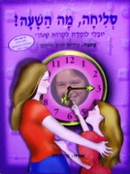 עטיפת הספר סליחה מה השעה יובלי לומדת לקרוא שעון