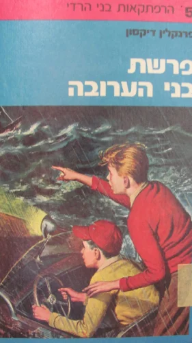 עטיפת הספר הרפתקאות בני הרדי 5 פרשת בני הערובה