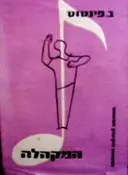 עטיפת הספר המקהלה פרקי הדרכה למנצחים