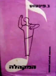 עטיפת הספר המקהלה פרקי הדרכה למנצחים