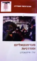 עטיפת הספר פונדמנטאליזם ומודרניות