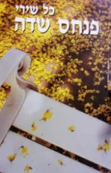 עטיפת הספר כל שירי פנחס שדה