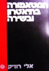 עטיפת הספר המטאפורה בתיאטרון ובשירה