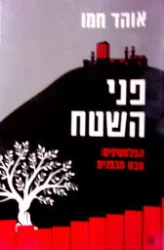 עטיפת הספר פני השטח הפלסטינים מבט מבפנים