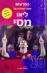 עטיפת הספר הפרעוש ספורו המדהים של ליאו מסי