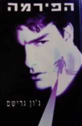עטיפת הספר הפירמה