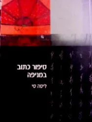 עטיפת הספר סיפור כתוב במניפה