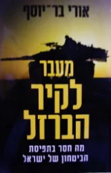 עטיפת הספר מעבר לקיר הברזל מה חסר בתפיסת הביטחון של ישראל