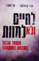 עטיפת הספר לחיים ולא למוות משמר הגבול בשבעה באוקטובר