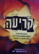 עטיפת הספר קריעה היבטים פסיכולוגיים בתקופת המחאה בישראל 2023 שלפני אירועי ה 7 באוקטובר