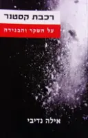 עטיפת הספר רכבת קסטנר על השקר והבגידה