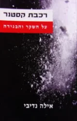 עטיפת הספר רכבת קסטנר על השקר והבגידה