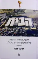 עטיפת הספר הבית העבר ההווה והעתיד של המקום הקדוש בעולם