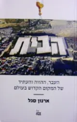 עטיפת הספר הבית העבר ההווה והעתיד של המקום הקדוש בעולם