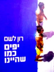 עטיפת הספר יפים כמו שהיינו