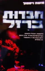 עטיפת הספר חברות ברזל
