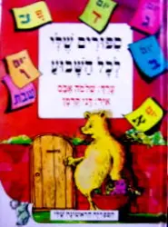 עטיפת הספר ספורים לכל השבוע 