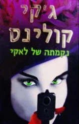 עטיפת הספר נקמתה של לאקי