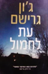 עטיפת הספר עת לחמול