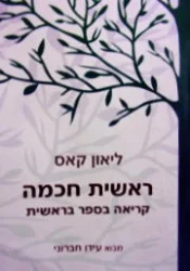 עטיפת הספר ראשית חכמה קריאה בספר בראשית