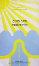 עטיפת הספר חידת החיים לאור התיאוסופיה