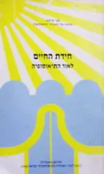 עטיפת הספר חידת החיים לאור התיאוסופיה