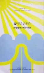 עטיפת הספר חידת החיים לאור התיאוסופיה