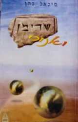 עטיפת הספר שרימן ואנוכי