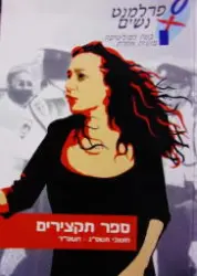עטיפת הספר ספר תקצירים מושבי תשס"ג-תשס"ד-חתום