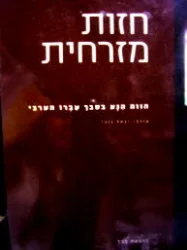 עטיפת הספר חזות מזרחית שפת אם הווה הנע בסבך עברו הערבי