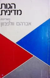 עטיפת הספר הגות מדינית