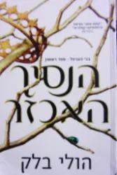 עטיפת הספר בני הערפל ספר ראשון הנסיך האכזר