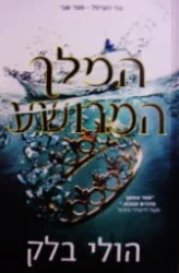 עטיפת הספר בני הערפל ספר שני המלך המרושע