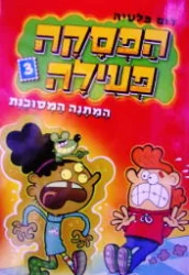 עטיפת הספר הפסקה פעילה ספר שלישי המתנה המסוכנת