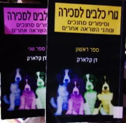 עטיפת הספר גורי כלבים למכירה וסיפורים מחנכים ונותני השראה אחרים-2 כרכים