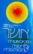 עטיפת הספר אושר פסיכיאטריה ומדיטציה טרנסנדנטלית