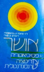 עטיפת הספר אושר פסיכיאטריה ומדיטציה טרנסנדנטלית