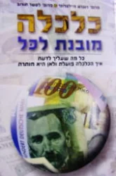 עטיפת הספר כלכלה מובנת לכל