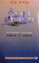עטיפת הספר חבלי נעורים התנועה השומרית 1911 1921