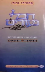 עטיפת הספר חבלי נעורים התנועה השומרית 1911 1921